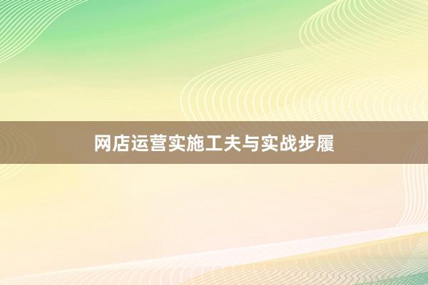 网店运营实施工夫与实战步履