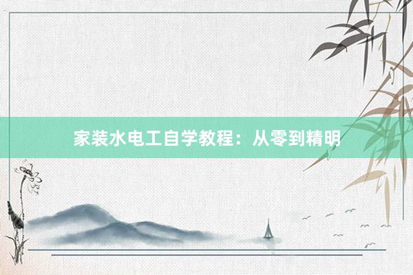 家装水电工自学教程：从零到精明