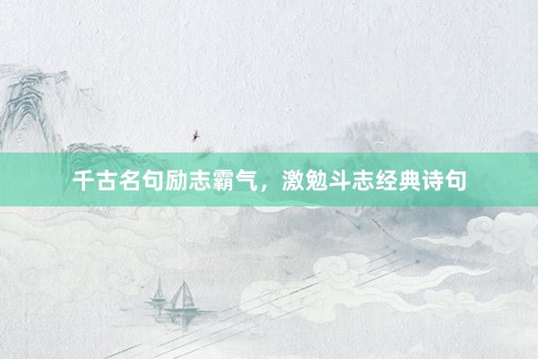 千古名句励志霸气，激勉斗志经典诗句