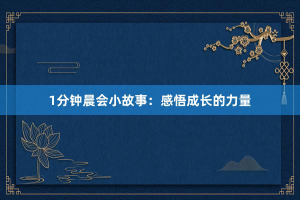1分钟晨会小故事：感悟成长的力量