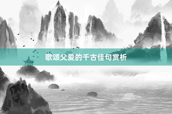 歌颂父爱的千古佳句赏析