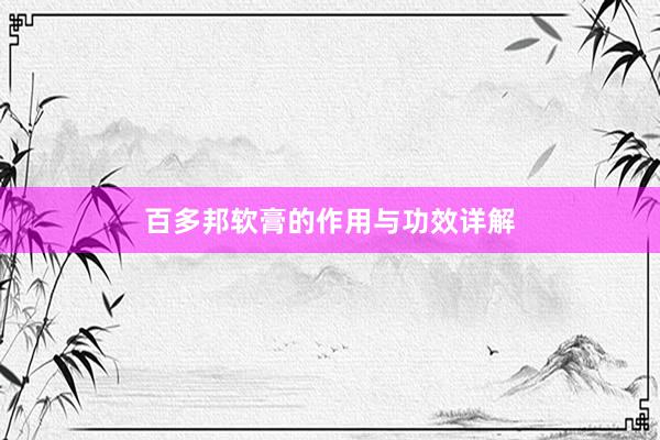 百多邦软膏的作用与功效详解