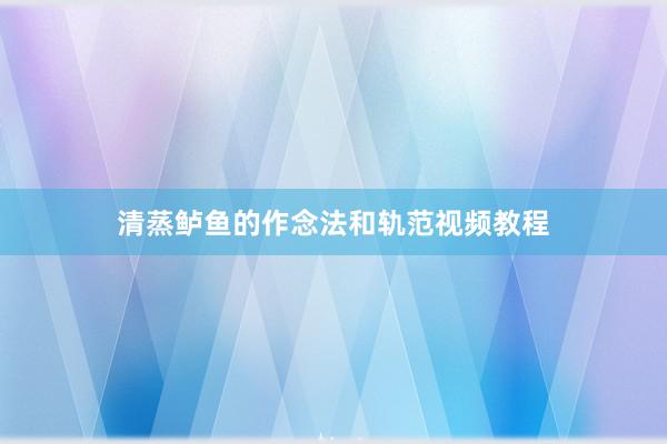清蒸鲈鱼的作念法和轨范视频教程