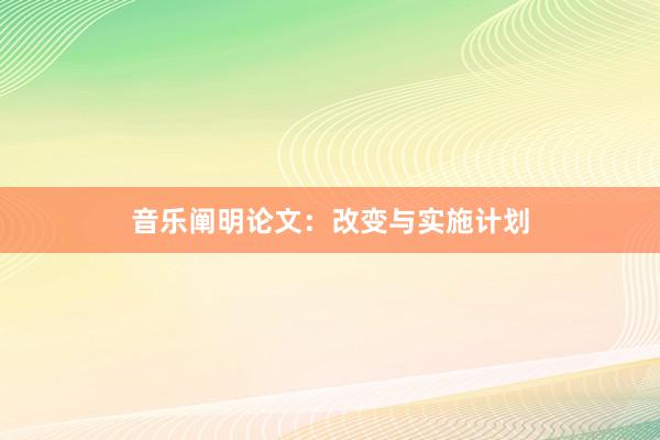 音乐阐明论文：改变与实施计划